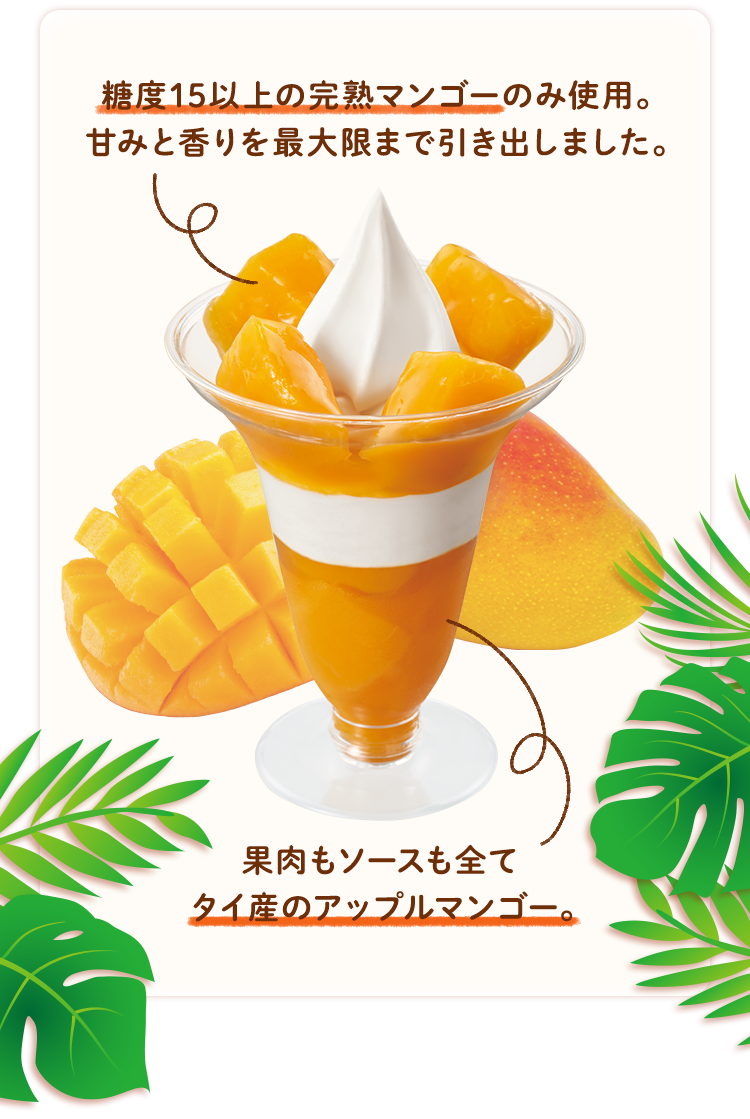 糖度15以上の完熟マンゴーのみ使用。甘みと香りを最大限まで引き出しました。 果肉もソースも全てタイ産のアップルマンゴー。