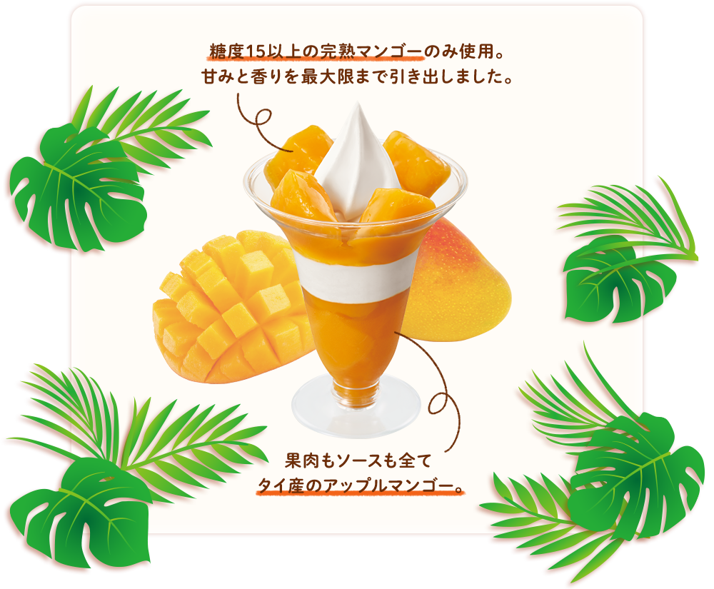 糖度15以上の完熟マンゴーのみ使用。甘みと香りを最大限まで引き出しました。 果肉もソースも全てタイ産のアップルマンゴー。