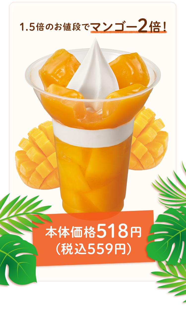1.5倍のお値段でマンゴー2倍！本体価格518円(税込559円)