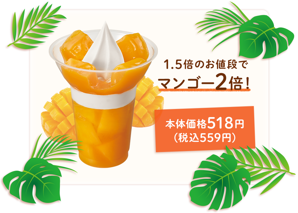 1.5倍のお値段でマンゴー2倍！本体価格518円(税込559円)