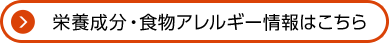 栄養成分・食物アレルギー情報はこちら