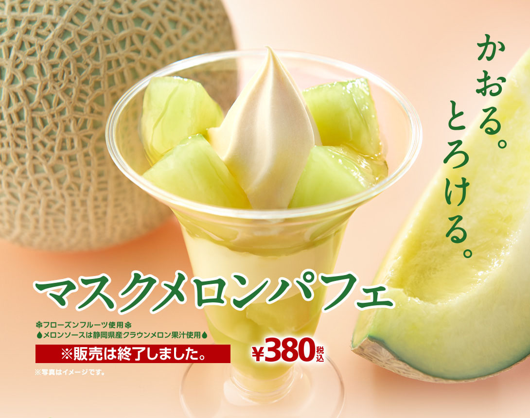 かおる。とろける。マスクメロンパフェ　フローズンフルーツ使用　メロンソースは静岡県産クラウンメロン果汁使用　￥380税込 ※販売は終了しました。