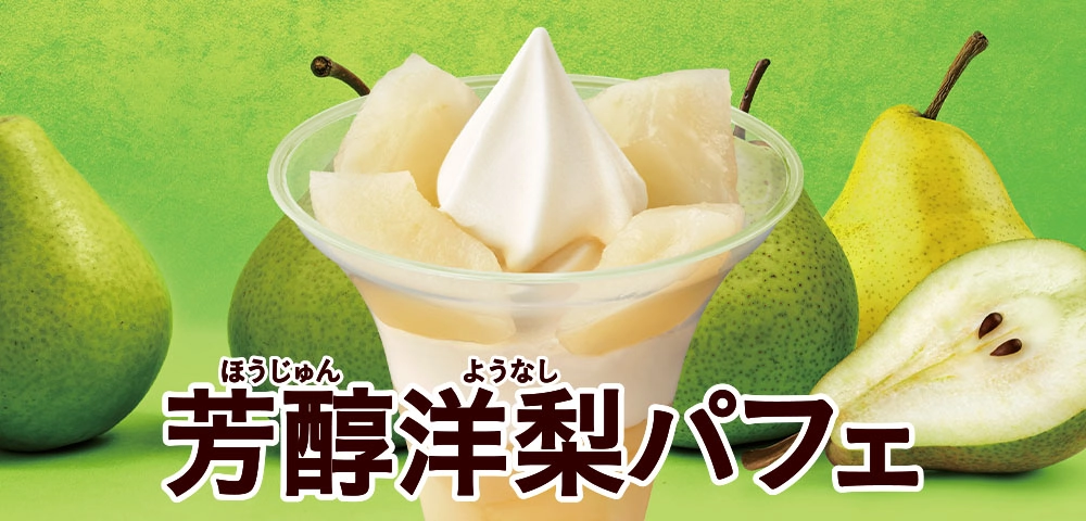 芳醇洋梨パフェ