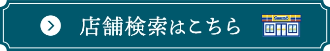 店舗検索はこちら
