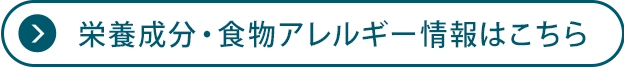 栄養成分・食物アレルゲン情報はこちら