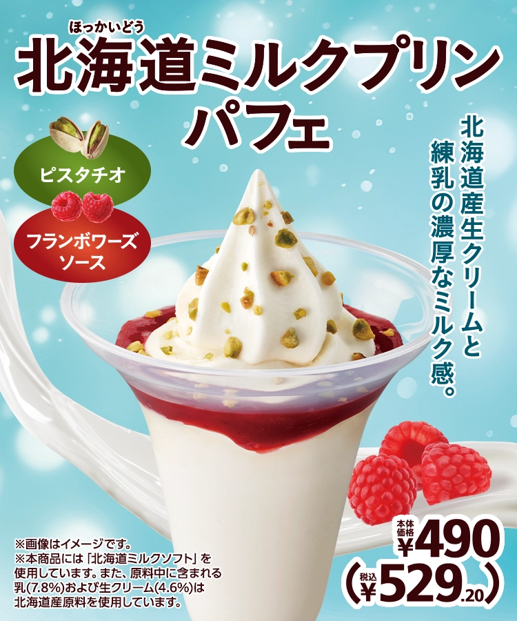 北海道ミルクプリンパフェ 本体価格490円 税込529.20円