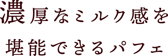 濃厚なミルク感を堪能できるパフェ