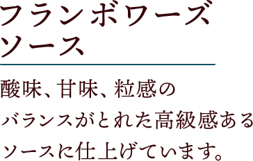 フランボワーズソース 酸味、甘味、粒感のバランスがとれた高級感のあるソースに仕上げています。