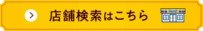 店舗検索はこちら