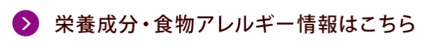 栄養成分・食物アレルゲン情報はこちら