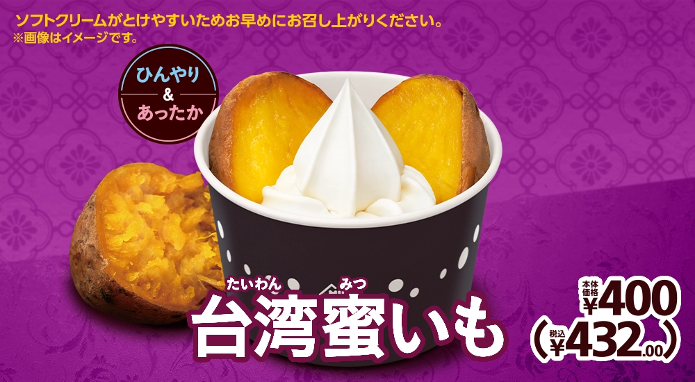 台湾蜜いも 本体価格380円 税込410.40円