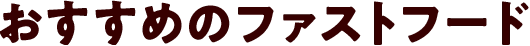 おすすめのファストフード