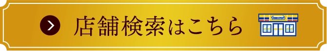 店舗検索はこちら