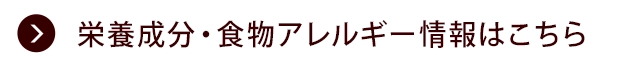 栄養成分・食物アレルゲン情報はこちら
