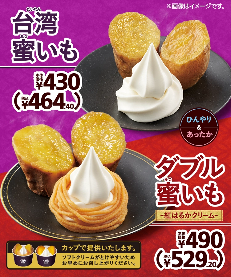 台湾蜜いも 本体価格430円 税込464.40円 ダブル蜜いも-紅はるかクリーム- 本体価格490円 税込529.20円 カップで提供いたします。ソフトクリームがとけやすいためお早めにお召し上がりください。