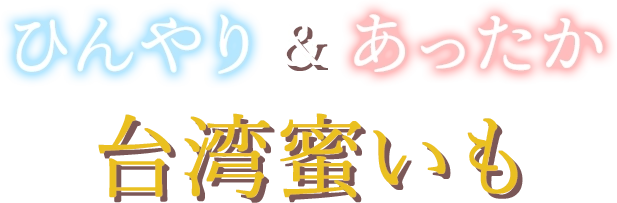 ひんやり&あったか 台湾蜜いも