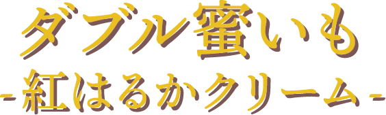 ダブル蜜いも-紅はるかクリーム-