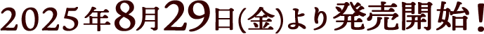 2025年8月29日(金)より発売開始！