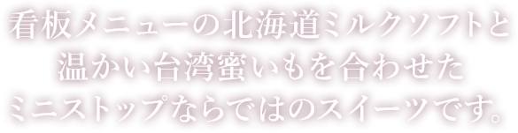 看板メニューの北海道ミルクソフトと温かい台湾蜜いもを合わせたミニストップならではのスイーツです。