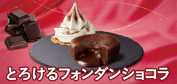 とろけるフォンダンショコラ