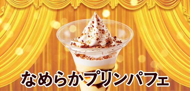 なめらかプリンパフェ