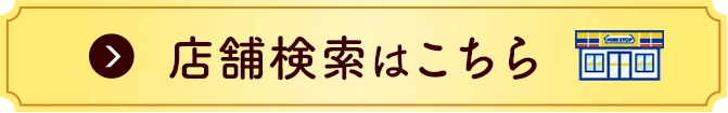 店舗検索はこちら