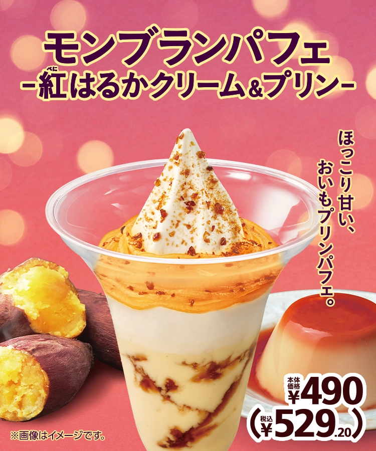 モンブランパフェ-紅はるかクリーム＆プリン- 本体価格490円 税込529.20円
