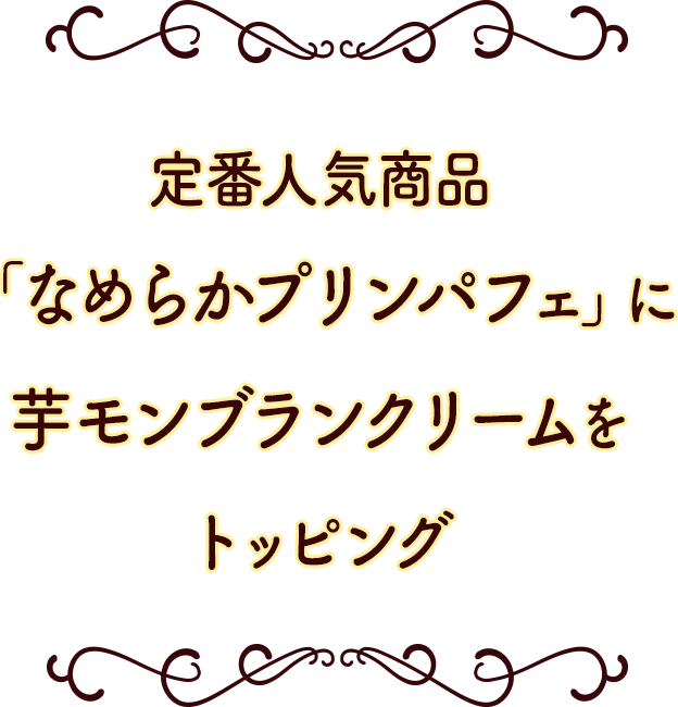 定番人気商品「なめらかプリンパフェ」に芋モンブランクリームをトッピング