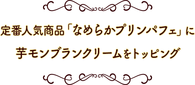 定番人気商品「なめらかプリンパフェ」に芋モンブランクリームをトッピング