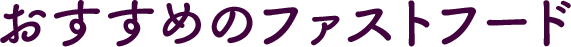 おすすめのファストフード