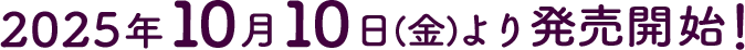 2025年10月10日(金)より発売開始！