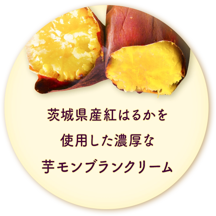 茨城県産紅はるかを使用した濃厚な芋モンブランクリーム