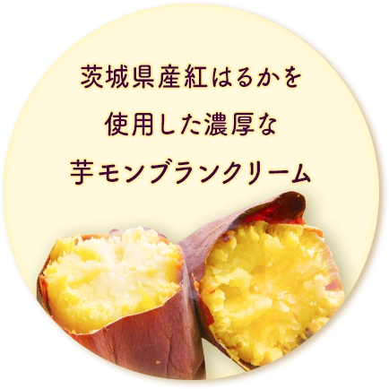 茨城県産紅はるかを使用した濃厚な芋モンブランクリーム