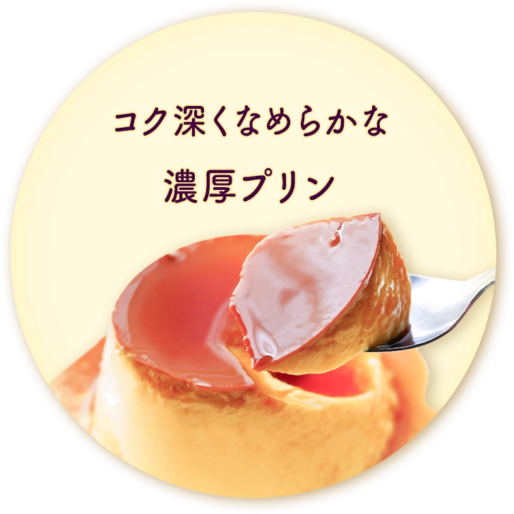 コク深くなめらかな濃厚プリン