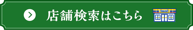 店舗検索はこちら