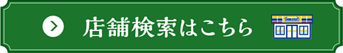 店舗検索はこちら