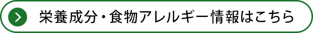 栄養成分・食物アレルギー情報はこちら