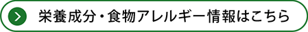 栄養成分・食物アレルギー情報はこちら