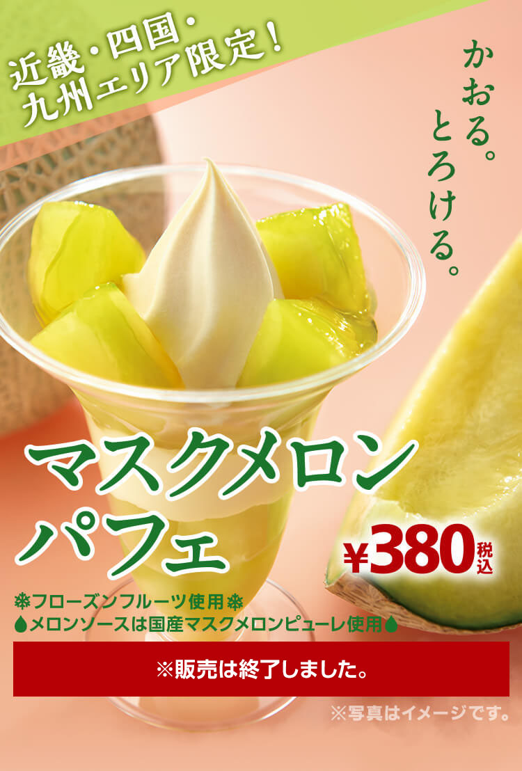 近畿・四国・九州エリア限定　マスクメロンパフェ380円　※販売は終了しました。