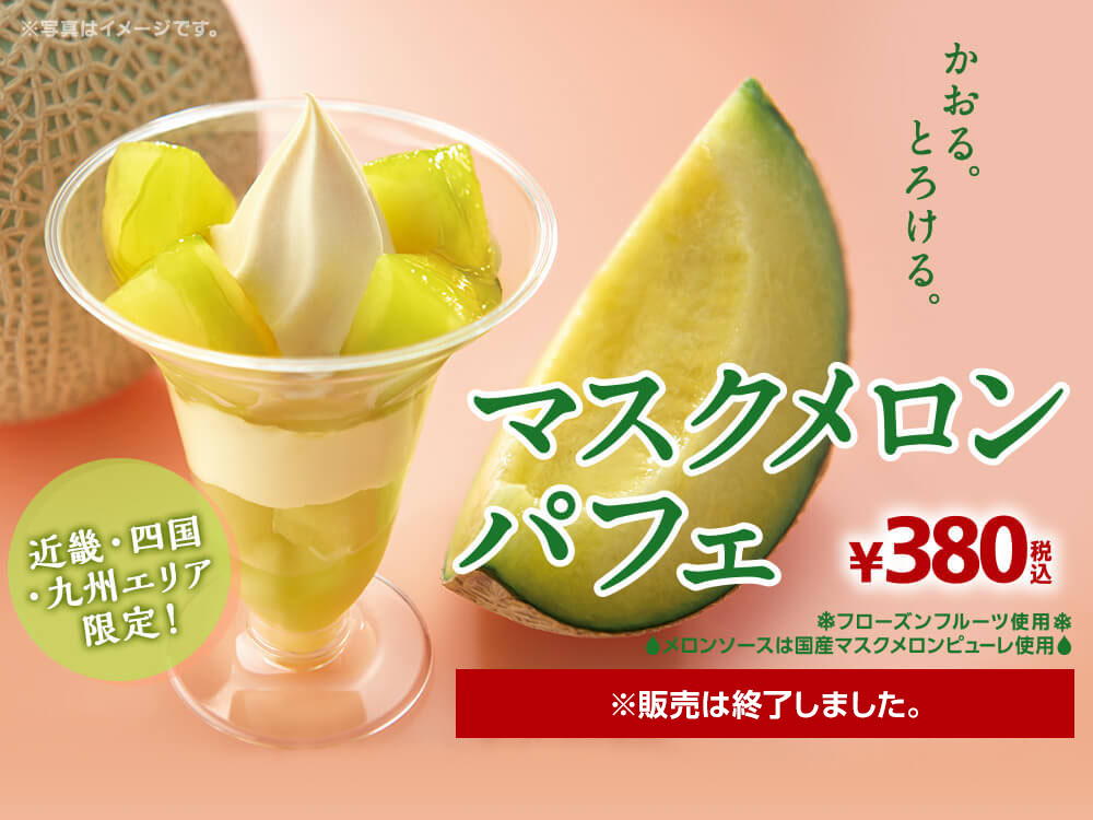 近畿・四国・九州エリア限定　マスクメロンパフェ380円　※販売は終了しました。