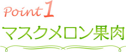 point1　マスクメロン果肉