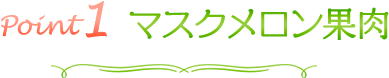 point1　マスクメロン果肉