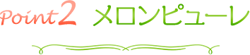 point2　メロンピューレ