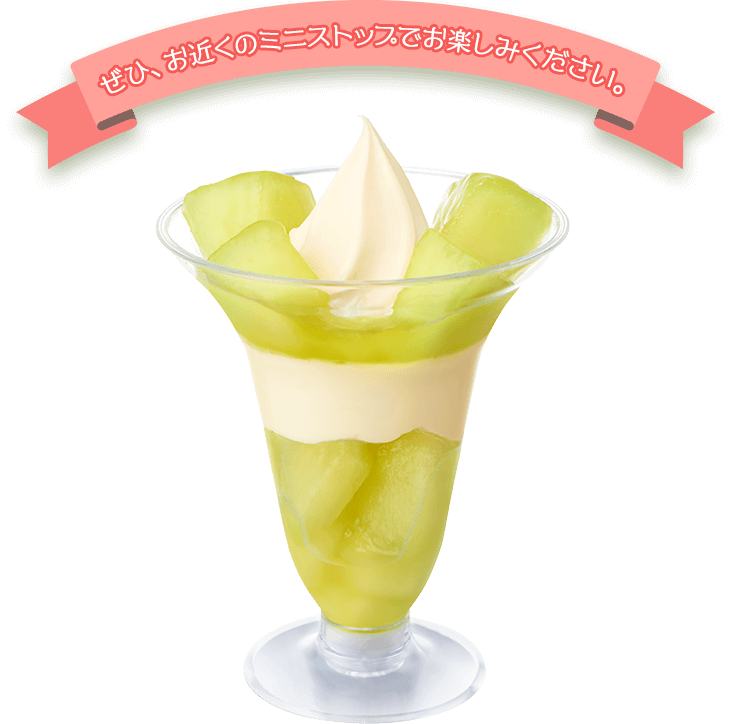 ぜひ、お近くのミニストップでお楽しみください。