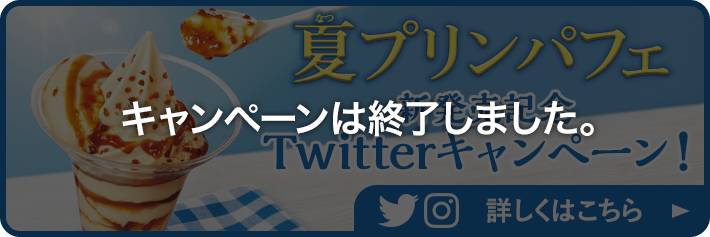 夏プリンパフェ新発売記念Twitterキャンペーン！ ※キャンペーンは終了しました。