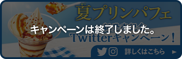 夏プリンパフェ新発売記念Twitterキャンペーン！