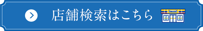 店舗検索はこちら