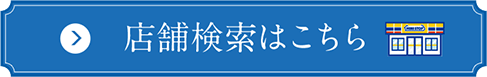 店舗検索はこちら