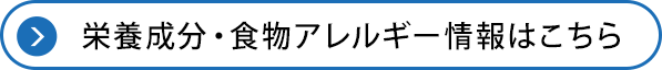 栄養成分・食物アレルギー情報はこちら