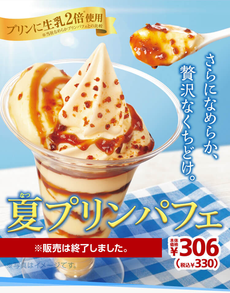 夏プリンパフェ330円　※販売は終了しました。